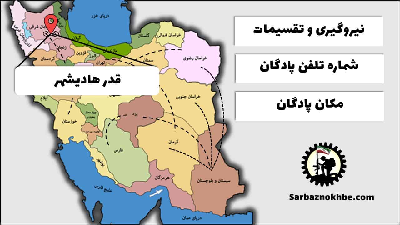 تقسیمات، شماره تلفن و مکان پادگان آموزشی قدر هادی شهر